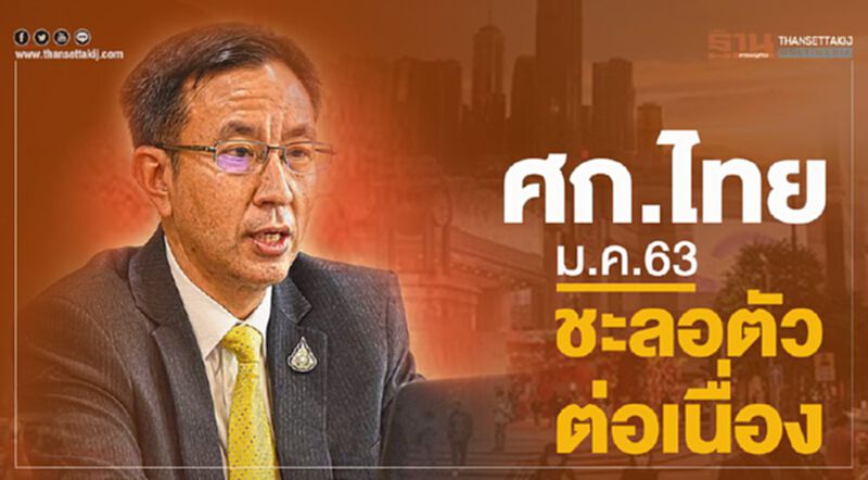 ธปท.เผยศก.ไทย ม.ค.63 ชะลอตัวตามภาคส่งออก-การผลิต-ใช้จ่ายภาครัฐ ธปท.เผยศก.ไทย ม.ค.63 ชะลอตัวตามภาคส่งออก-การผลิต-ใช้จ่ายภาครัฐ