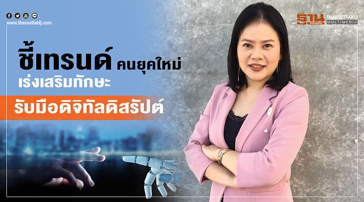 ชี้เทรนด์คนยุคใหม่ เร่งเสริมทักษะรับมือดิจิทัลดิสรัปต์ ชี้เทรนด์คนยุคใหม่ เร่งเสริมทักษะรับมือดิจิทัลดิสรัปต์