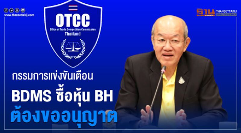 บอร์ดแข่งขันเตือน BDMS ซื้อหุ้น BH ต้องขออนุญาต บอร์ดแข่งขันเตือน BDMS ซื้อหุ้น BH ต้องขออนุญาต