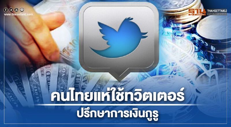 คนไทยแห่ใช้ทวิตเตอร์ปรึกษาการเงินกูรู