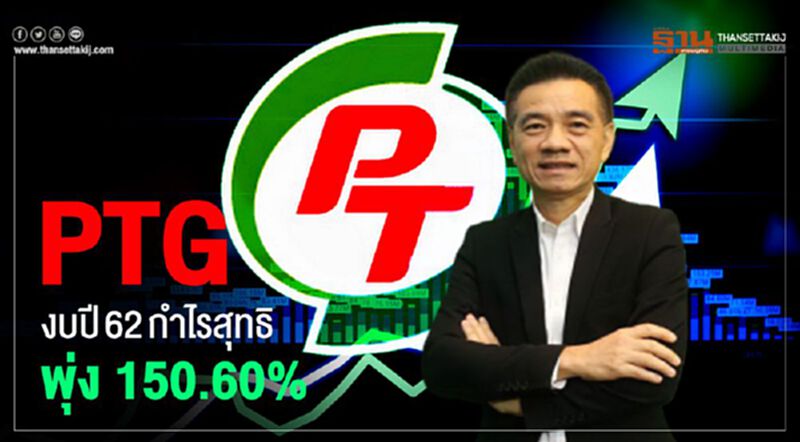 PTG งบปี62กำไรสุทธิพุ่ง 150.60% PTG งบปี62กำไรสุทธิพุ่ง 150.60%