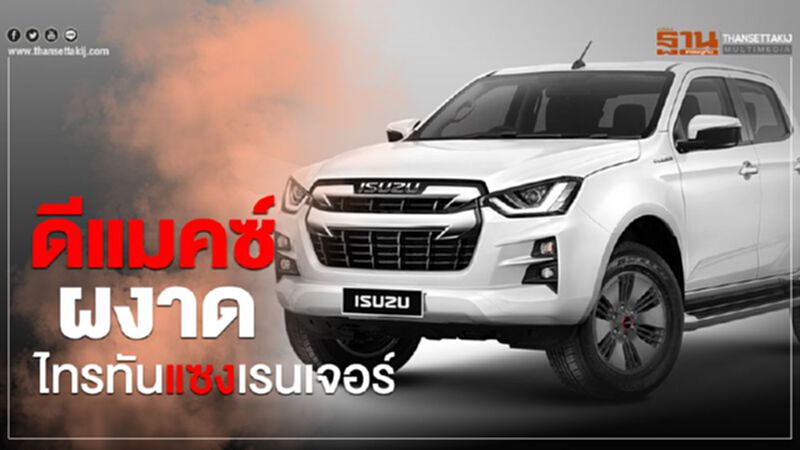 ดีแมคซ์ผงาด ไทรทันแซงเรนเจอร์ ดีแมคซ์ผงาด ไทรทันแซงเรนเจอร์