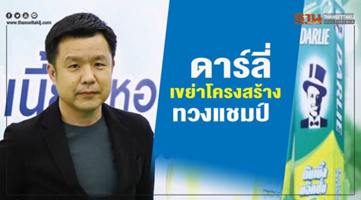 "ดาร์ลี่"เขย่าโครงสร้าง ทวงแชมป์ "ดาร์ลี่"เขย่าโครงสร้าง ทวงแชมป์