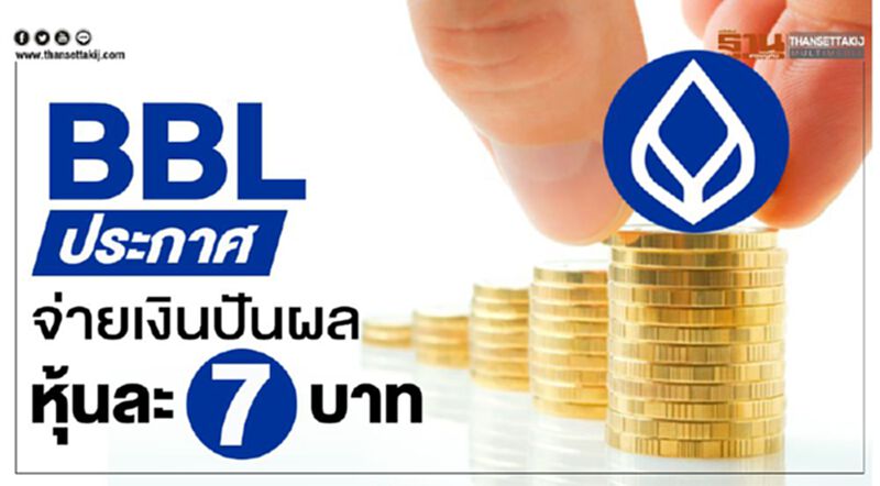 BBLประกาศจ่ายเงินปันผลหุ้นละ 7บาทผลการดำเนินงานปี 62 BBLประกาศจ่ายเงินปันผลหุ้นละ 7บาทผลการดำเนินงานปี 62