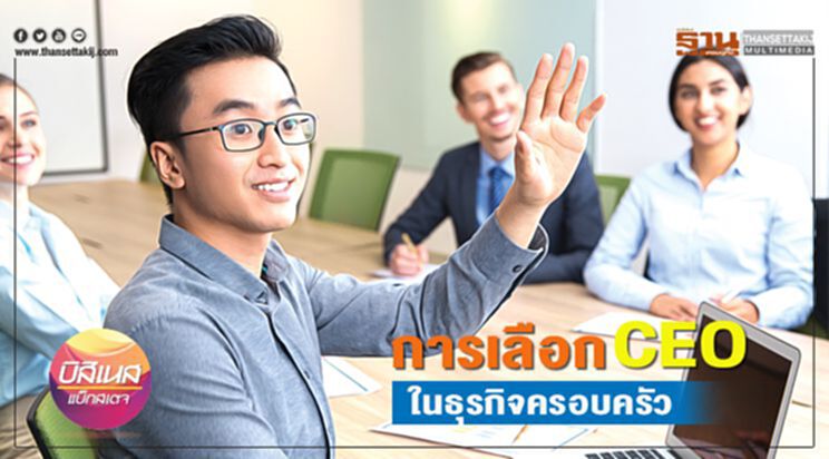 การเลือก CEO ในธุรกิจครอบครัว การเลือก CEO ในธุรกิจครอบครัว