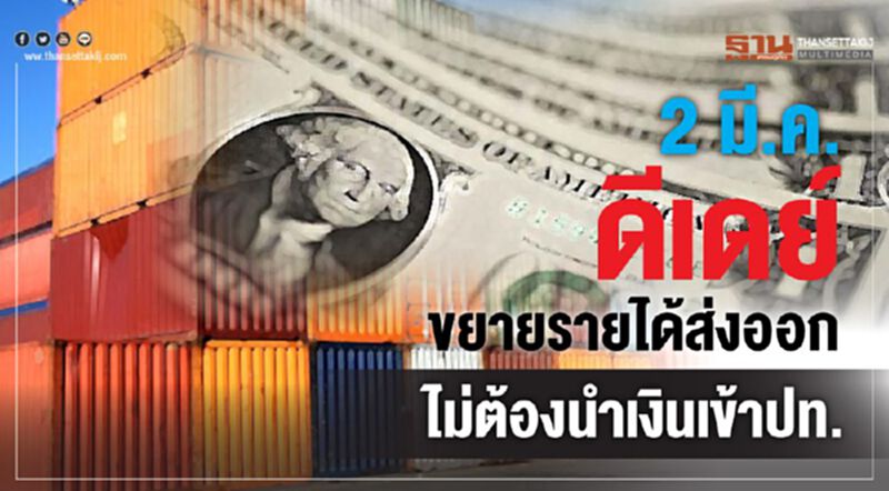 ธปท.ดีเดย์ 2มี.ค.ขยายรายได้ส่งออก ไม่ต้องนำเงินเข้าประเทศ ธปท.ดีเดย์ 2มี.ค.ขยายรายได้ส่งออก ไม่ต้องนำเงินเข้าประเทศ