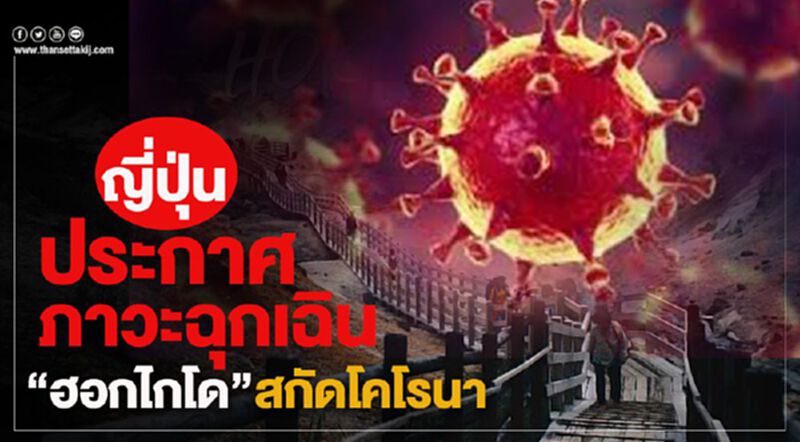 ญี่ปุ่นประกาศภาวะฉุกเฉิน"ฮอกไกโด"สกัดโคโรนา ญี่ปุ่นประกาศภาวะฉุกเฉิน"ฮอกไกโด"สกัดโคโรนา