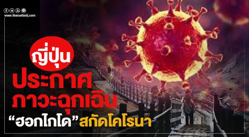 ญี่ปุ่นประกาศภาวะฉุกเฉิน"ฮอกไกโด"สกัดโคโรนา ญี่ปุ่นประกาศภาวะฉุกเฉิน"ฮอกไกโด"สกัดโคโรนา