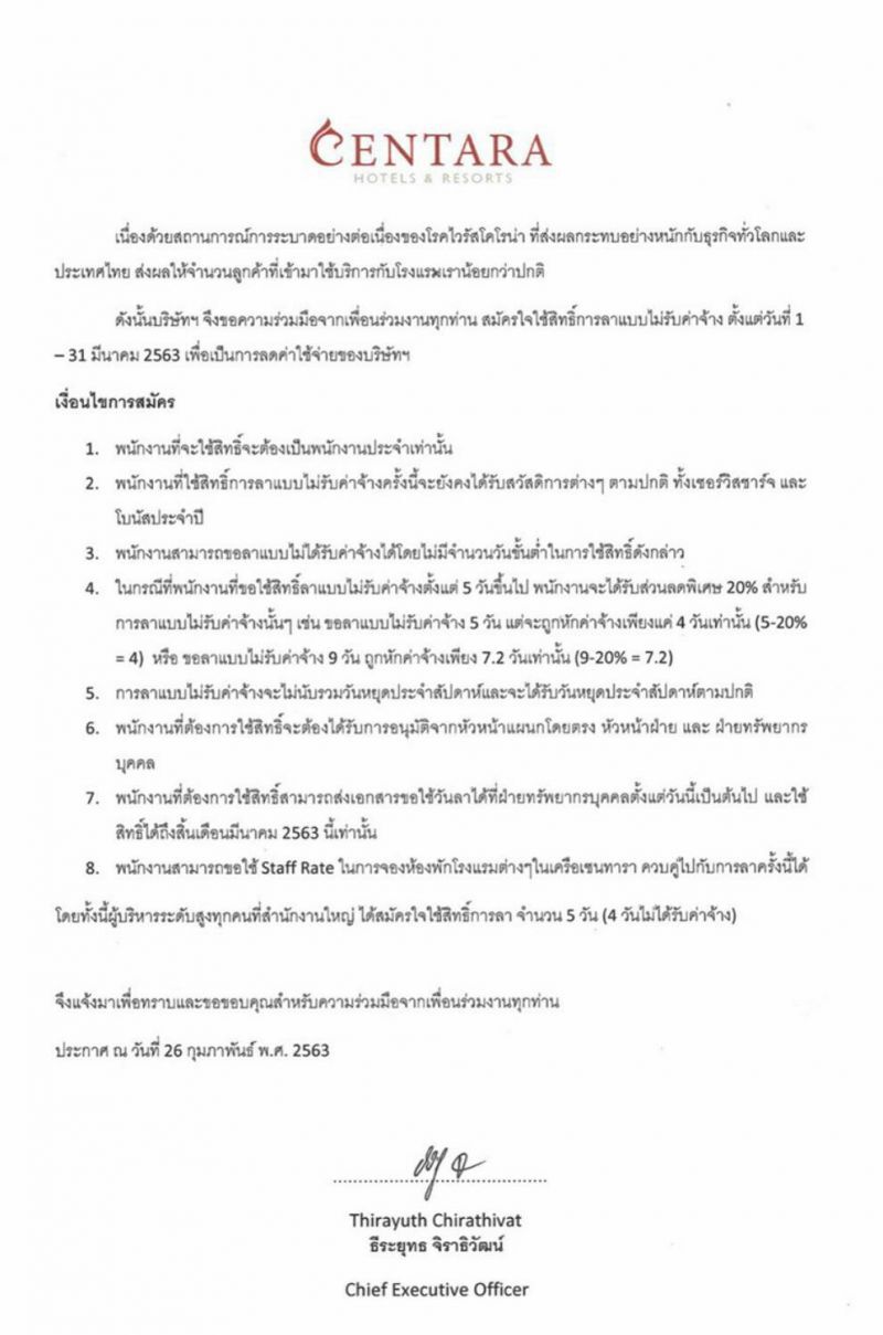 สมัครใจ “ลางาน”ไม่รับค่าจ้าง  “เซ็นทารา”สู้พิษไวรัส