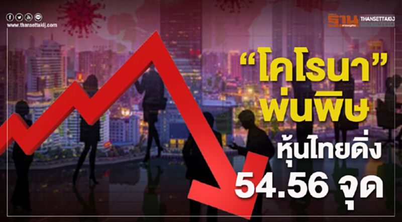 "โคโรนา"พ่นพิษ หุ้นไทยดิ่ง 54.56 จุด "โคโรนา"พ่นพิษ หุ้นไทยดิ่ง 54.56 จุด