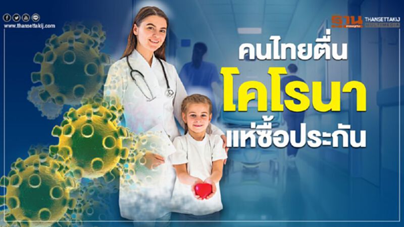 คนไทยตื่น โคโรนา แห่ซื้อประกัน คนไทยตื่น โคโรนา แห่ซื้อประกัน