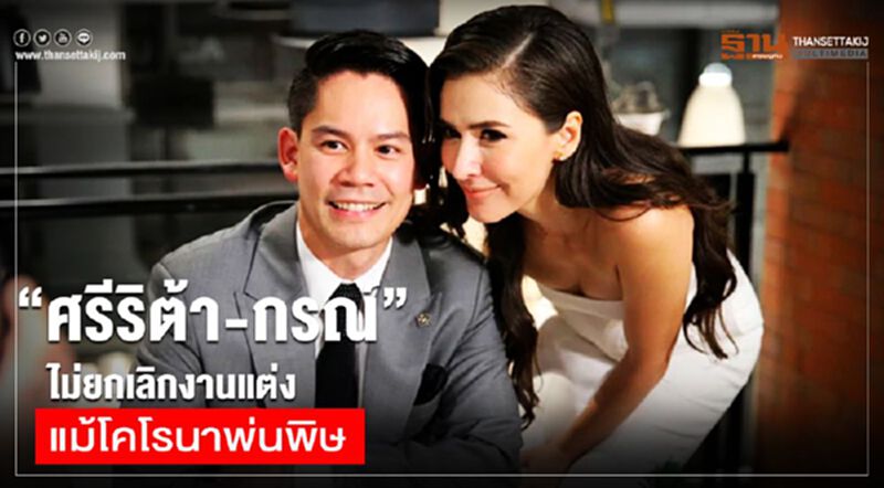 “ศรีริต้า-กรณ์ “ไม่ยกเลิกงานแต่ง แม้โคโรนาพ่นพิษ “ศรีริต้า-กรณ์ “ไม่ยกเลิกงานแต่ง แม้โคโรนาพ่นพิษ
