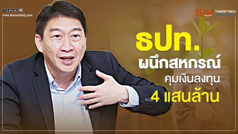 ธปท.ผนึกสหกรณ์ คุมเงินลงทุน 4 แสนล้าน ธปท.ผนึกสหกรณ์ คุมเงินลงทุน 4 แสนล้าน