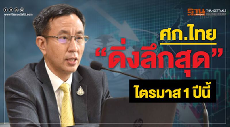 แบงก์ชาติ ชี้เศรษฐกิจไทย"ดิ่งลึกสุด"ไตรมาส1ปีนี้ แบงก์ชาติ ชี้เศรษฐกิจไทย"ดิ่งลึกสุด"ไตรมาส1ปีนี้