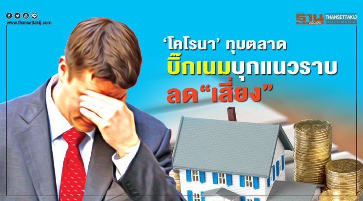 ‘โคโรนา’ ทุบตลาด บิ๊กเนมบุกแนวราบ ลด‘เสี่ยง’ ‘โคโรนา’ ทุบตลาด บิ๊กเนมบุกแนวราบ ลด‘เสี่ยง’