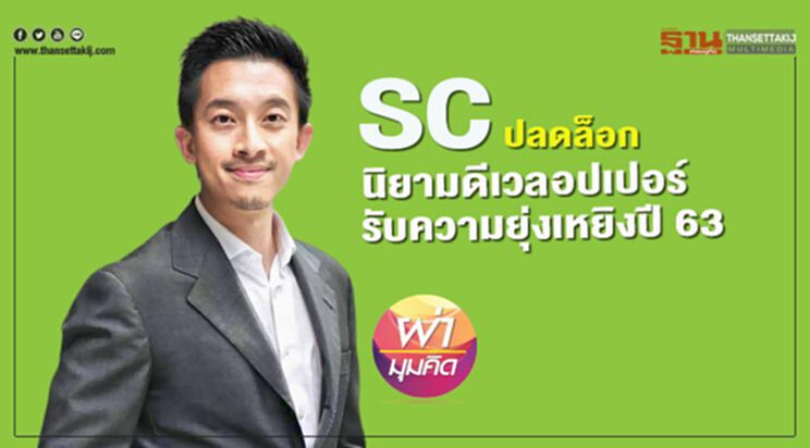 SC ปลดล็อก นิยามดีเวลอปเปอร์ รับความยุ่งเหยิงปี 63 SC ปลดล็อก นิยามดีเวลอปเปอร์ รับความยุ่งเหยิงปี 63