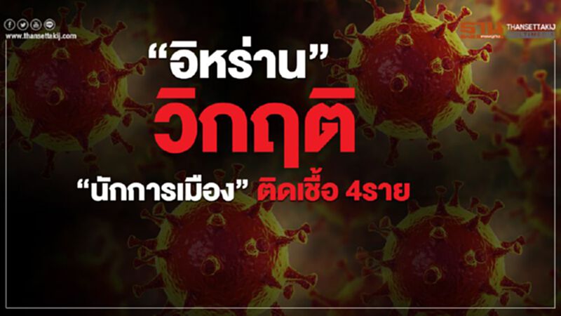 “อิหร่าน” วิกฤติ เสียชีวิต26 ราย “นักการเมือง” ติดเชื้อ 4ราย “อิหร่าน” วิกฤติ เสียชีวิต26 ราย “นักการเมือง” ติดเชื้อ 4ราย