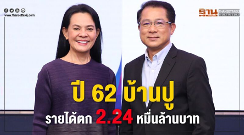ปี 62 บ้านปูฯรายได้ตก 2.24 หมื่นล้านบาท ปี 62 บ้านปูฯรายได้ตก 2.24 หมื่นล้านบาท