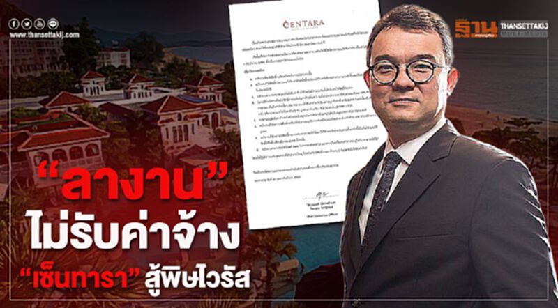 สมัครใจ “ลางาน”ไม่รับค่าจ้าง “เซ็นทารา”สู้พิษไวรัส สมัครใจ “ลางาน”ไม่รับค่าจ้าง “เซ็นทารา”สู้พิษไวรัส