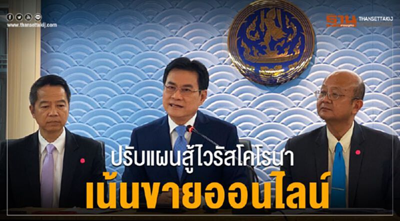 ปรับแผนสู้ไวรัสโคโรนา เน้นขายออนไลน์ ปรับแผนสู้ไวรัสโคโรนา เน้นขายออนไลน์