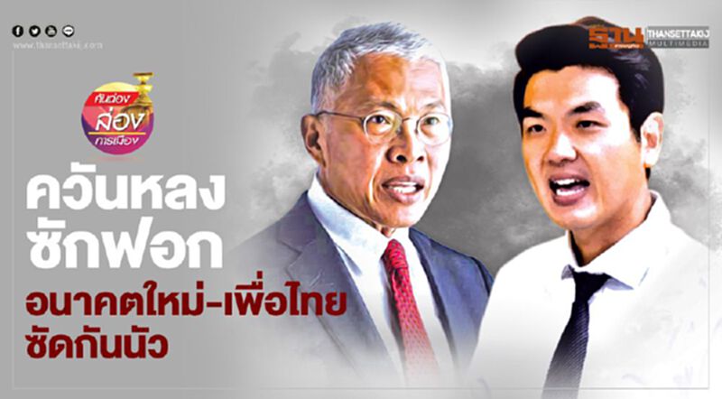 ควันหลงซักฟอก อนาคตใหม่-เพื่อไทย ซัดกันนัว ควันหลงซักฟอก อนาคตใหม่-เพื่อไทย ซัดกันนัว