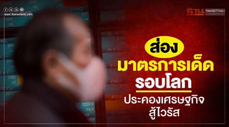 ส่องมาตรการเด็ดรอบโลก ประคองเศรษฐกิจสู้ไวรัส ส่องมาตรการเด็ดรอบโลก ประคองเศรษฐกิจสู้ไวรัส