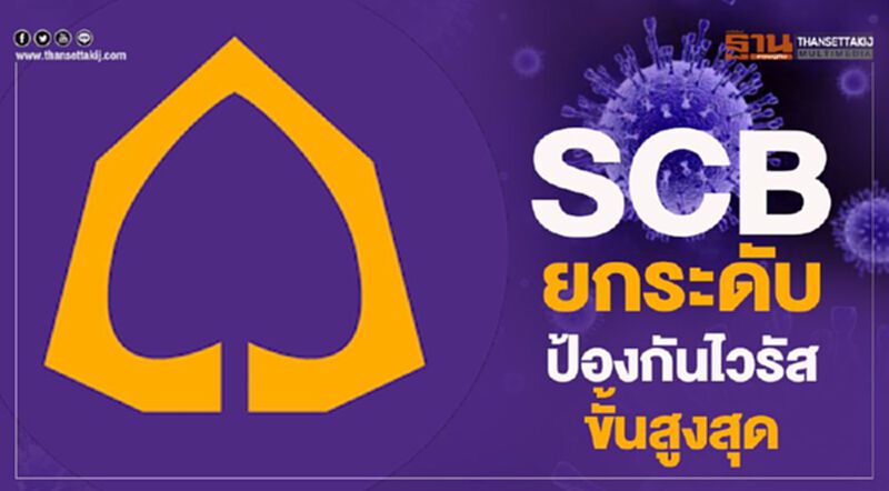 แบงก์ไทยพาณิชย์ยกระดับป้องกันไวรัสขั้นสูงสุด แบงก์ไทยพาณิชย์ยกระดับป้องกันไวรัสขั้นสูงสุด