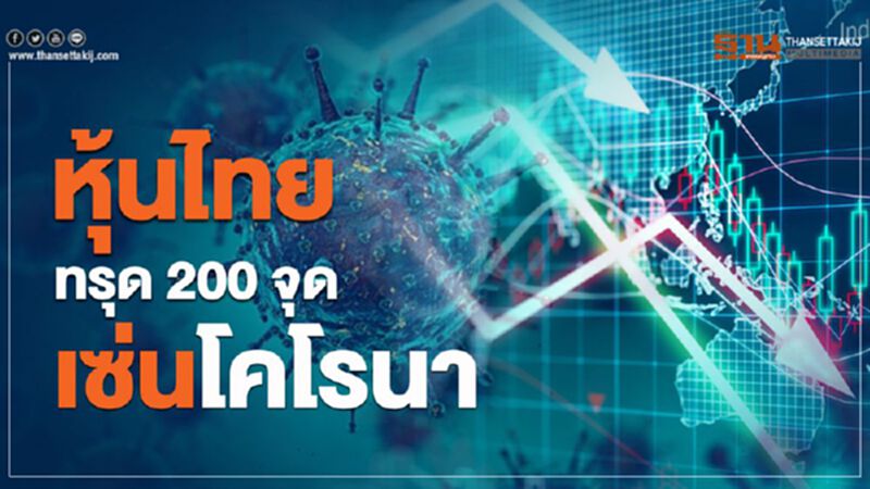 โคโรนาทุบหุ้นไทยเดือนเดียวทรุด 200 จุด โคโรนาทุบหุ้นไทยเดือนเดียวทรุด 200 จุด