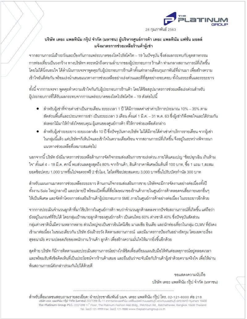 แพลทินัม เยียวยาร้านค้า ลดค่าเช่าสูงสุด 35% นาน 3 เดือน