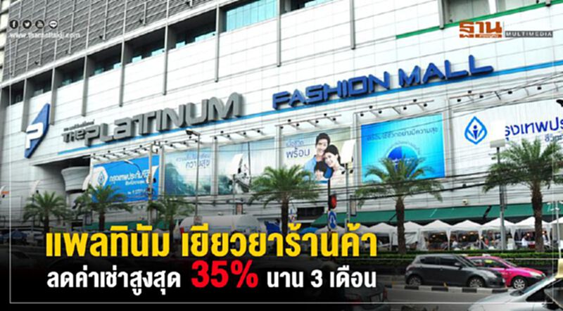 แพลทินัม เยียวยาร้านค้า ลดค่าเช่าสูงสุด 35% นาน 3 เดือน แพลทินัม เยียวยาร้านค้า ลดค่าเช่าสูงสุด 35% นาน 3 เดือน