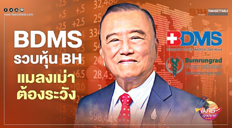BDMS รวบหุ้น BH แมลงเม่าต้องระวัง BDMS รวบหุ้น BH แมลงเม่าต้องระวัง