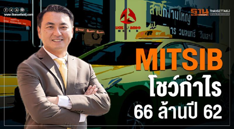 MITSIB กวาดกำไร 66 ล้านบาท ปี 62 MITSIB กวาดกำไร 66 ล้านบาท ปี 62