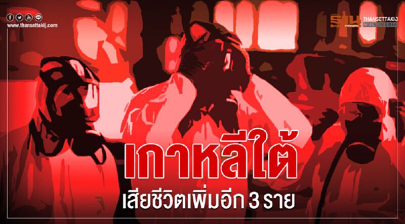 โคโรนาป่วนเกาหลีใต้ เสียชีวิตเพิ่มอีก3ราย โคโรนาป่วนเกาหลีใต้ เสียชีวิตเพิ่มอีก3ราย