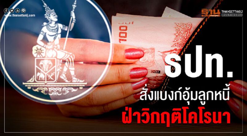 ธปท.สั่งแบงก์อุ้มลูกหนี้ฝ่าวิกฤติโคโรนา ธปท.สั่งแบงก์อุ้มลูกหนี้ฝ่าวิกฤติโคโรนา