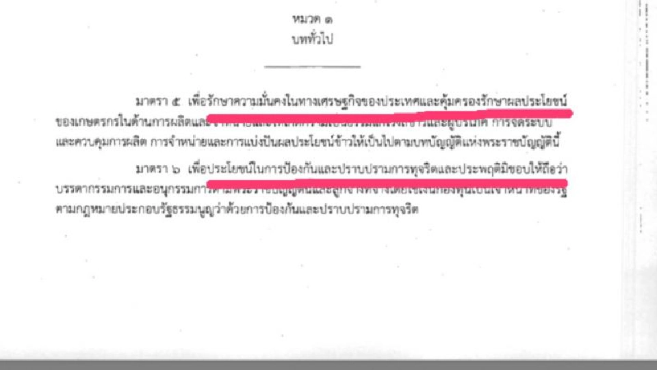 ชำแหละกฎหมายแบ่งปันผลประโยชน์ข้าว เอื้อใคร?