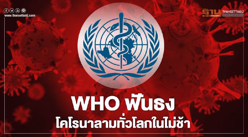 WHO ฟันธง โคโรนาลามทั่วโลกในไม่ช้า WHO ฟันธง โคโรนาลามทั่วโลกในไม่ช้า
