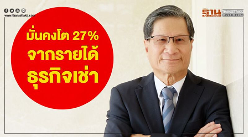 มั่นคงโต27%จากรายได้ธุรกิจเช่า มั่นคงโต27%จากรายได้ธุรกิจเช่า