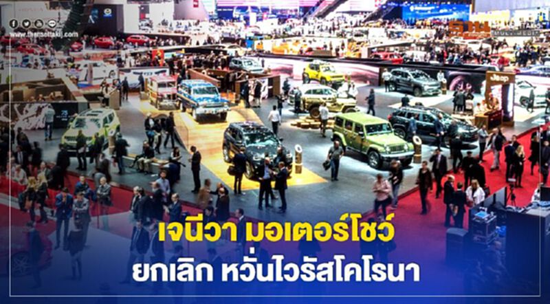 ยกเลิก“เจนีวา มอเตอร์โชว์”หวั่นไวรัสโคโรนา ยกเลิก“เจนีวา มอเตอร์โชว์”หวั่นไวรัสโคโรนา