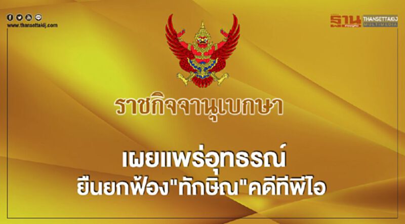ราชกิจจาฯเผยแพร่อุทธรณ์ยืนยกฟ้อง"ทักษิณ"คดีทีพีไอ ราชกิจจาฯเผยแพร่อุทธรณ์ยืนยกฟ้อง"ทักษิณ"คดีทีพีไอ