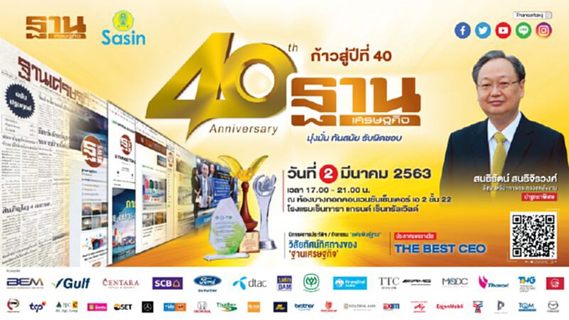 40 ปี ฐานเศรษฐกิจ “มุ่งมั่น ทันสมัย รับผิดชอบ” 40 ปี ฐานเศรษฐกิจ “มุ่งมั่น ทันสมัย รับผิดชอบ”