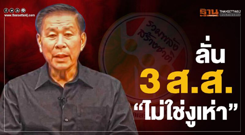 ลั่น 3ส.ส. "ไม่ใช่งูเห่า" ลั่น 3ส.ส. "ไม่ใช่งูเห่า"
