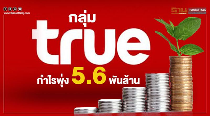กลุ่มทรู กำไรพุ่ง 5.6 พันล้าน กลุ่มทรู กำไรพุ่ง 5.6 พันล้าน