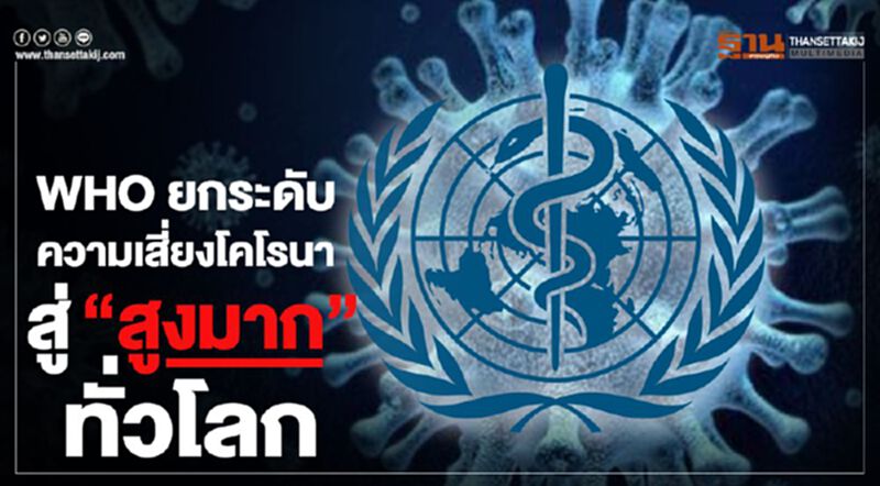 WHO ยกระดับความเสี่ยงโคโรนาสู่“สูงมาก”ทั่วโลก WHO ยกระดับความเสี่ยงโคโรนาสู่“สูงมาก”ทั่วโลก