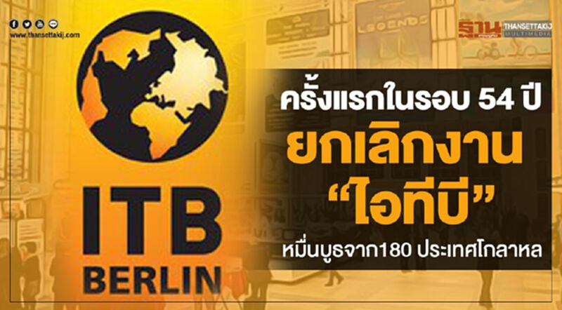 ครั้งแรกในรอบ 54 ปี ยกเลิกงาน “ไอทีบี” หมื่นบูธจาก180 ปท.โกลาหล ครั้งแรกในรอบ 54 ปี ยกเลิกงาน “ไอทีบี” หมื่นบูธจาก180 ปท.โกลาหล
