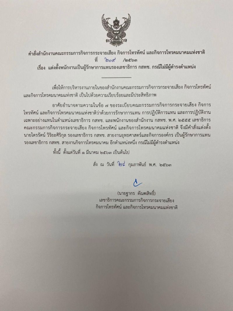 ตั้ง”ไตรรัตน์” รักษาการรองเลขาฯ กสทช.