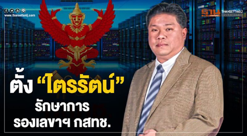 ตั้ง”ไตรรัตน์” รักษาการรองเลขาฯ กสทช. ตั้ง”ไตรรัตน์” รักษาการรองเลขาฯ กสทช.