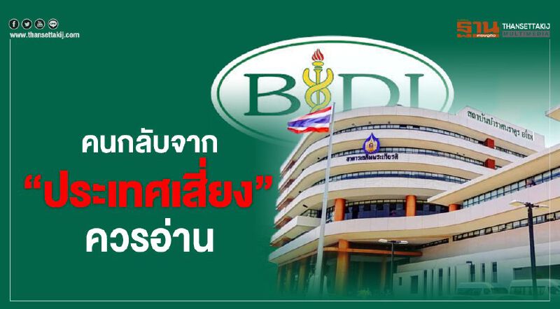 โปรดอ่าน "บำราศนราดูร" แนะคนกลับจากเมืองนอก