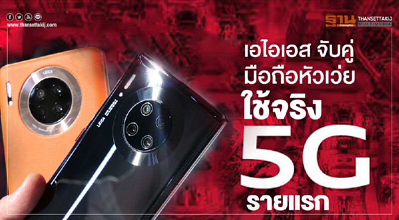 เอไอเอส จับคู่มือถือหัวเว่ย ใช้จริง 5Gรายแรก เอไอเอส จับคู่มือถือหัวเว่ย ใช้จริง 5Gรายแรก
