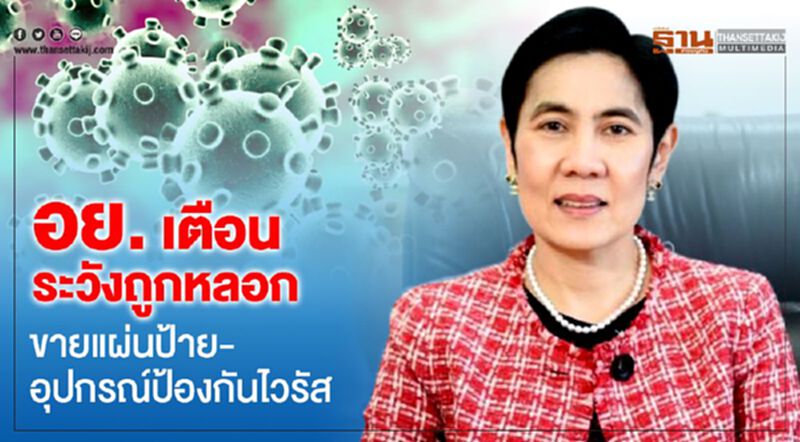 อย. เตือนระวังถูกหลอก ขายแผ่นป้าย-อุปกรณ์ป้องกันไวรัส อย. เตือนระวังถูกหลอก ขายแผ่นป้าย-อุปกรณ์ป้องกันไวรัส