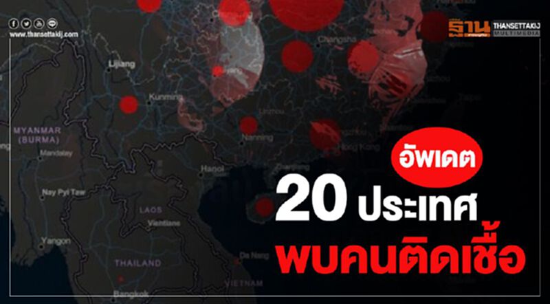 โลกระส่ำ เสียชีวิตนอกจีน84ราย 20ประเทศติดเชื้อ โลกระส่ำ เสียชีวิตนอกจีน84ราย 20ประเทศติดเชื้อ